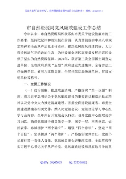 党风廉政建设工作总结（3500字自然资源系统）