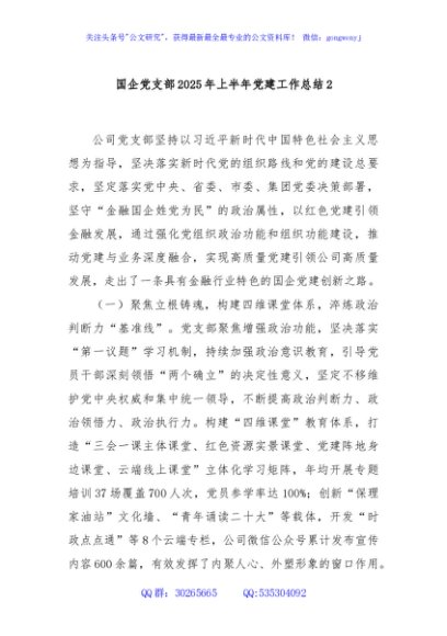 国企党支部2025年上半年党建工作总结2