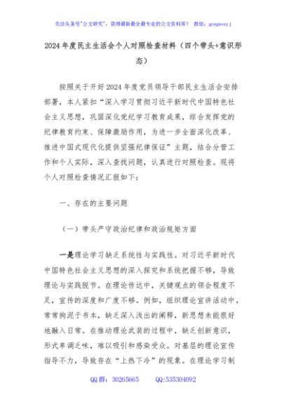 2024年度民主生活会个人对照检查材料（四个带头+意识形态）