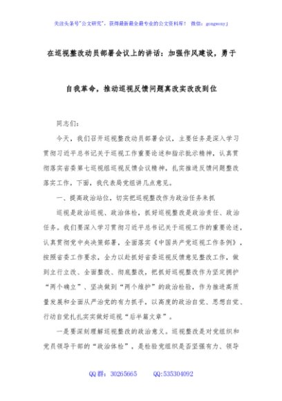 在巡视整改动员部署会议上的讲话：加强作风建设，勇于自我革命，推动巡视反馈问题真改实改改到位