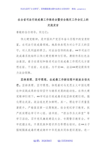 在全省司法行政戒毒工作推进会暨安全稳定工作会议上的交流发言