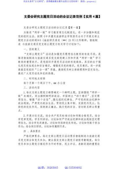 支委会研究主题党日活动的会议记录范例【实用4篇】