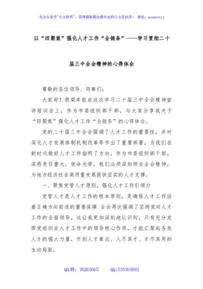 以“四聚焦”强化人才工作“全链条”——学习贯彻二十届三中全会精神的心得体会