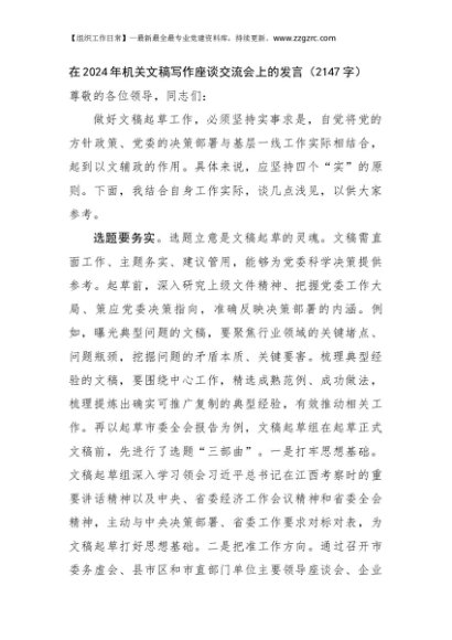 在2024年机关文稿写作座谈交流会上的发言（2147字）
