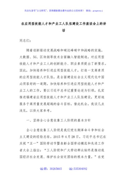 在应用型技能人才和产业工人队伍建设工作座谈会上的讲话