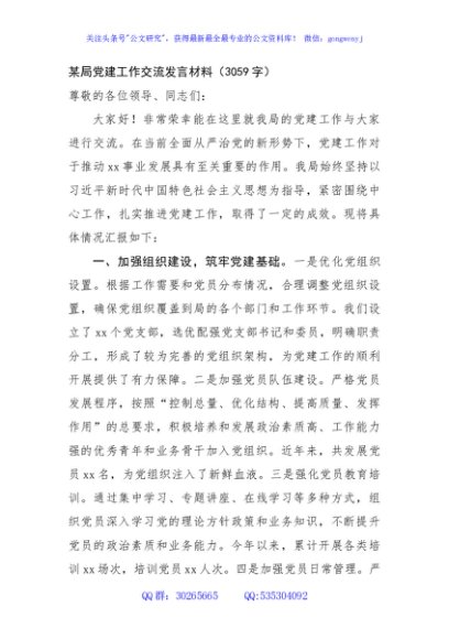 某局党建工作交流发言材料（3059字）