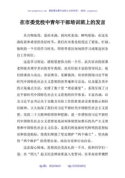在市委党校中青年干部培训班上的发言