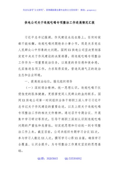供电公司关于违规吃喝专项整治工作进展情况汇报