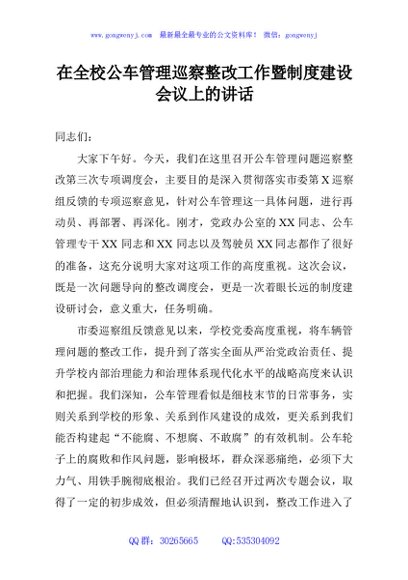 在全校公车管理巡察整改工作暨制度建设会议上的讲话