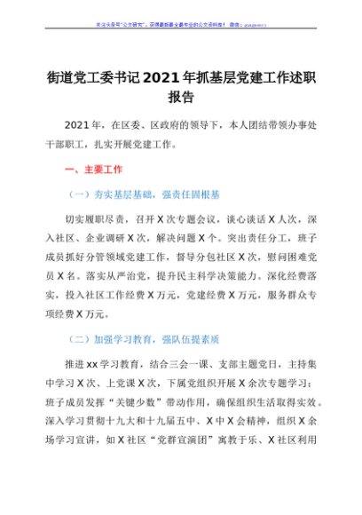 街道党工委书记2021年抓基层党建工作述职报告