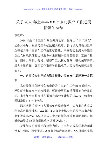 关于2026年上半年XX市乡村振兴工作进展情况的总结