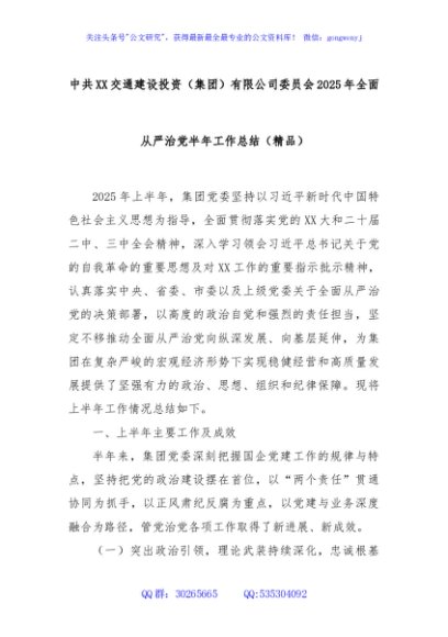 中共XX交通建设投资（集团）有限公司委员会2025年全面从严治党半年工作总结（精品）