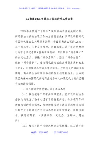 XX街道2025年普法与依法治理工作方案