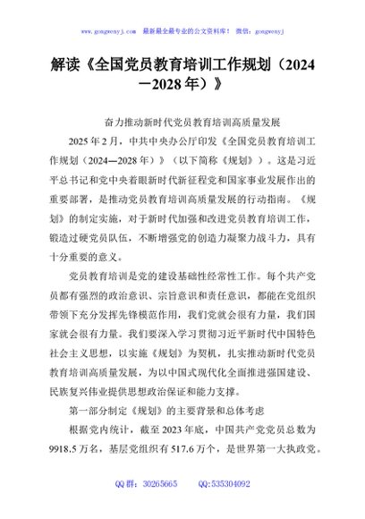 解读《全国党员教育培训工作规划（2024－2028年）》