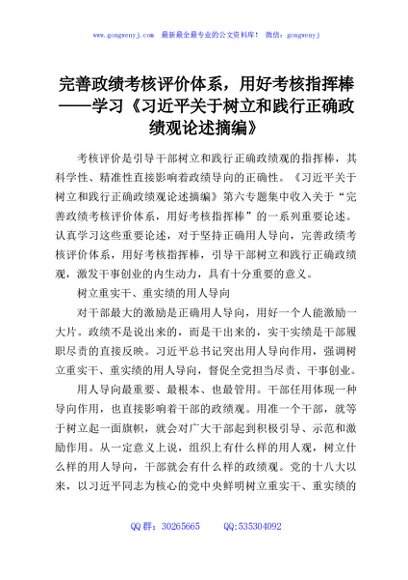 完善政绩考核评价体系，用好考核指挥棒——学习《习近平关于树立和践行正确政绩观论述摘编》
