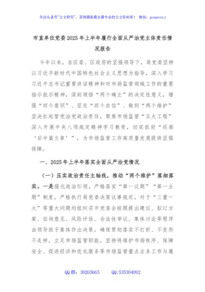 市直单位党委2025年上半年履行全面从严治党主体责任情况报告