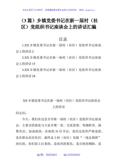 （3篇）乡镇党委书记在新一届村（社区）党组织书记座谈会上的讲话汇编