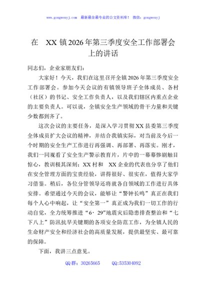 在XX镇2026年第三季度安全工作部署会上的讲话