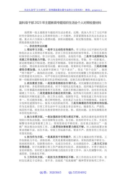 副科级干部2023年主题教育专题组织生活会个人对照检查材料