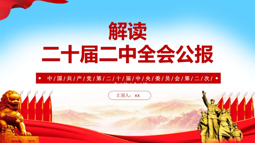 二十届二次全会公报精神解读ppt