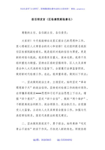 拟任职发言（区检察院副检察长）