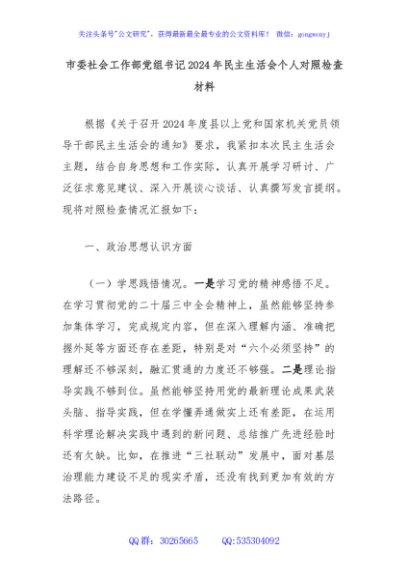 市委社会工作部党组书记2024年民主生活会个人对照检查材料