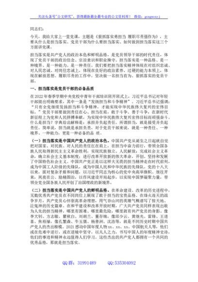 领导干部讲党课：狠抓落实勇担当 履职尽责强作为