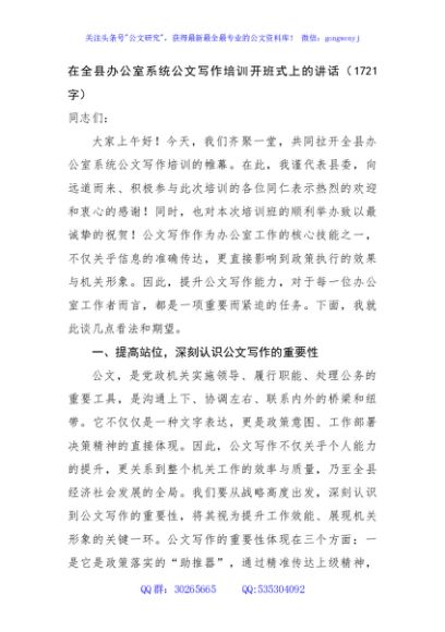 在全县办公室系统公文写作培训开班式上的讲话（1721字）