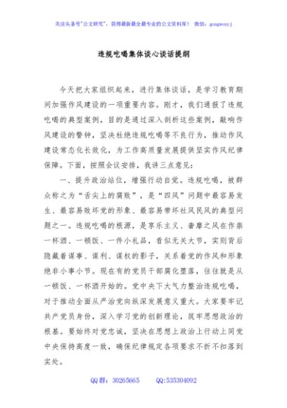 违规吃喝集体谈心谈话提纲