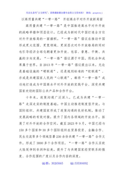 12月中心组交流研讨材料：以高质量共建“一带一路”开创高水平对外开放新局面