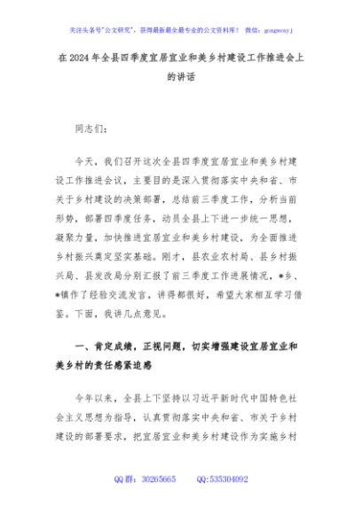 在2024年全县四季度宜居宜业和美乡村建设工作推进会上的讲话
