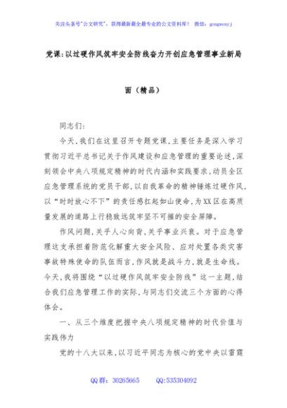 党课：以过硬作风筑牢安全防线奋力开创应急管理事业新局面（精品）