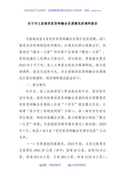 关于对X县推进客货邮融合发展情况的调研报告
