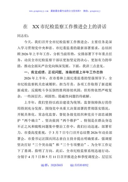 在XX市纪检监察工作推进会上的讲话