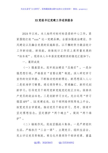 XX党组书记党建工作述职报告