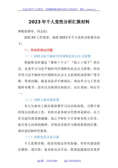 2023年个人党性分析汇报材料