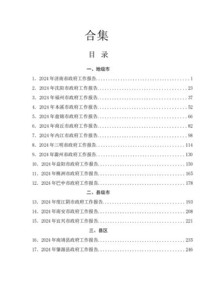 2024年政府工作报告合集23篇