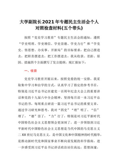 高校副院长2021年专题民主生活会个人对照检查材料(五个带头)