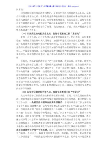 税务局局长在全市税务系统纪律作风问题专项整治工作部署推进会上的讲话