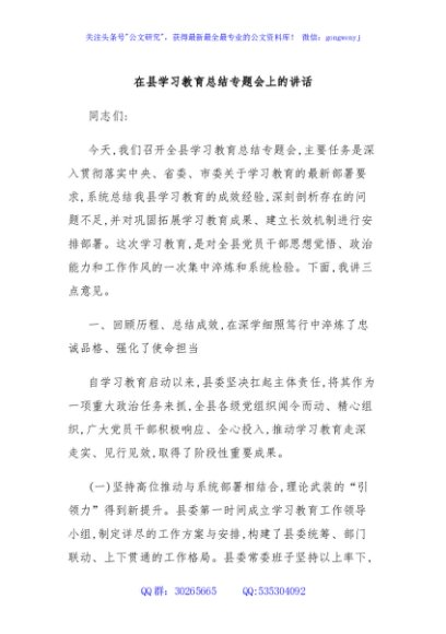 在县学习教育总结专题会上的讲话