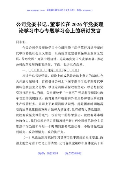 公司党委书记、董事长在2026年党委理论学习中心专题学习会上的研讨发言