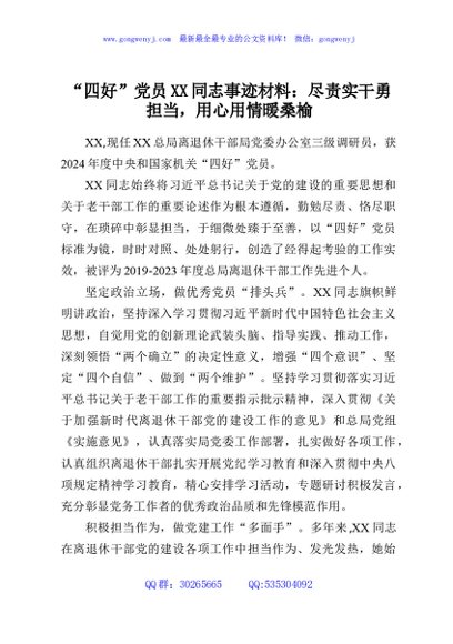 “四好”党员XX同志事迹材料：尽责实干勇担当，用心用情暖桑榆