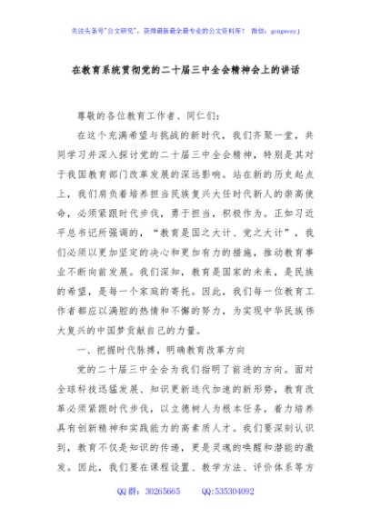 在教育系统贯彻党的二十届三中全会精神会上的讲话
