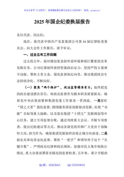 2025年国企纪委换届报告