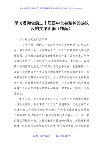 学习贯彻党的二十届四中全会精神的热议反响文案汇编（精品）