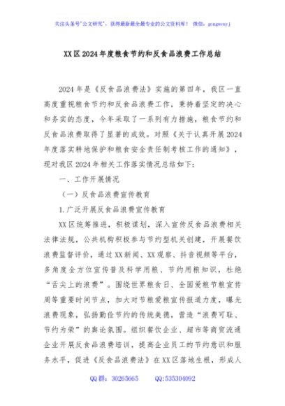 XX区2024年度粮食节约和反食品浪费工作总结