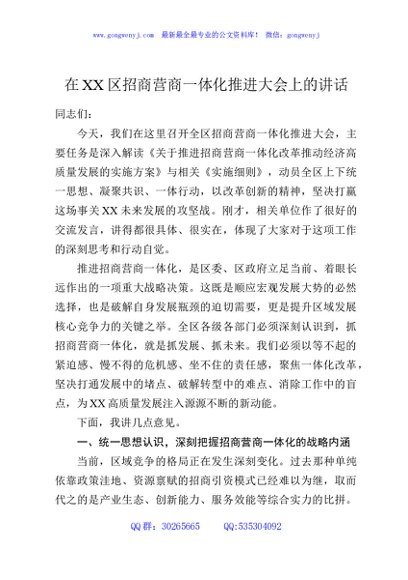 在XX区招商营商一体化推进大会上的讲话