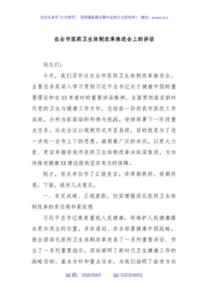 在全市医药卫生体制改革推进会上的讲话
