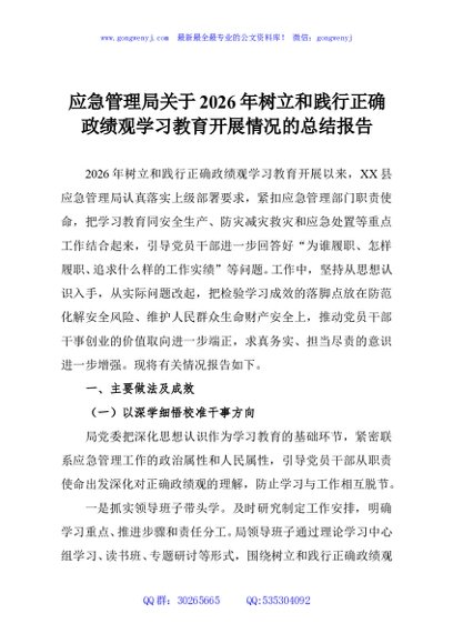 应急管理局关于2026年树立和践行正确政绩观学习教育开展情况的总结报告