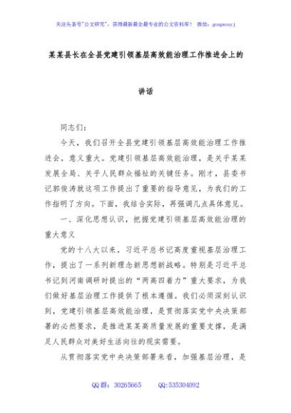 某某县长在全县党建引领基层高效能治理工作推进会上的讲话